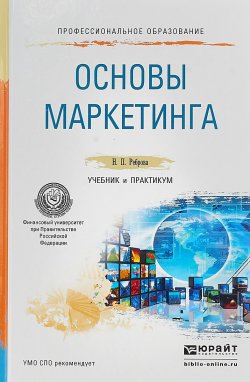 Книга "Основы маркетинга. Учебник и практикум для СПО" – , 2017