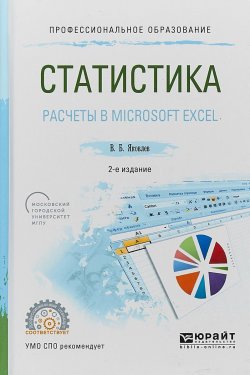 Книга "Статистика. Расчеты в microsoft excel. Учебное пособие для СПО" – , 2017