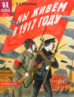 Книга "Мы живем в 1917 году" – , 2017
