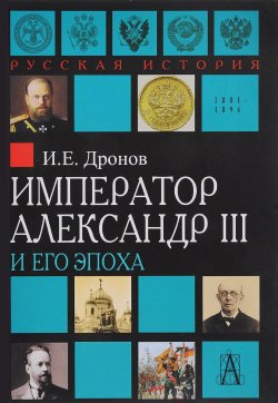 Книга "Император Александр III и его эпоха" – , 2017