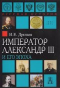 Император Александр III и его эпоха (, 2017)