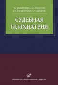 Судебная психиатрия. Учебное пособие (А. А. Харитонова, Т. А. Ткаченко, 2008)