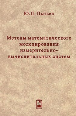 Книга "Методы математического моделирования измерительно-вычислительных систем" – , 2012