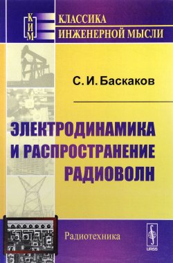Книга "Электродинамика и распространение радиоволн" – , 2017