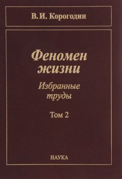 Книга "Феномен жизни. Избранные труды. В 2 томах. Том 2" – , 2012