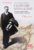 Русский историк Георгий Вернандский. Путешествия в мире людей, идей и событий (, 2017)