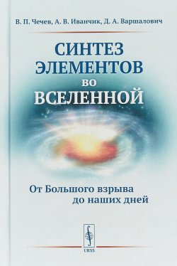Книга "Синтез элементов во Вселенной. От Большого взрыва до наших дней" – , 2018