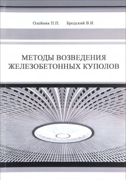 Книга "Методы возведения железобетонных куполов" – П. П. Олейник, 2016