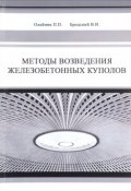 Методы возведения железобетонных куполов (П. П. Олейник, 2016)