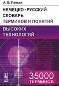 Немецко-русский словарь терминов и понятий высоких технологий (, 2016)