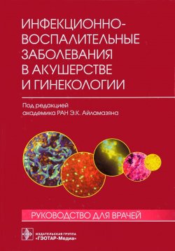 Книга "Инфекционно-воспалительные заболевания в акушерстве и гинекологии" – Эдуард Айламазян, 2016