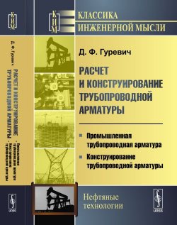 Книга "Расчет и конструирование трубопроводной арматуры. Промышленная трубопроводная арматура. Конструирование трубопроводной арматуры" – , 2017