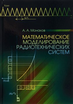 Книга "Математическое моделирование радиотехнических систем. Учебное пособие" – , 2016