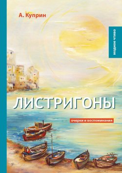 Книга "Листригоны. Очерки и воспоминания" – , 2018