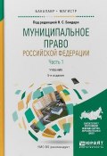 Муниципальное право Российской Федерации в 2 ч. Часть 1. Учебник для бакалавриата и магистратуры (, 2017)