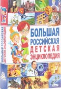 Большая российская детская энциклопедия (, 2018)