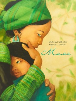 Книга "Мама" – , 2018