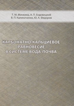 Книга "Карбонатно-кальциевое равновесие в системе вода-почва" – А. Ю. Федоров, Д. А. Ендовицкий, П. А. Федоров, 2012