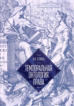 Книга "Темпоральная онтология права" – , 2017