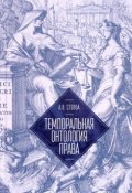 Темпоральная онтология права (, 2017)