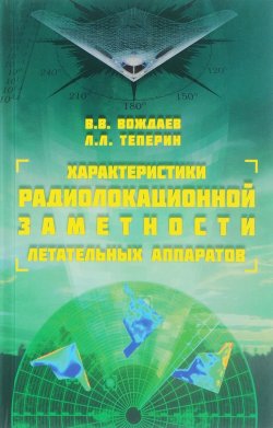 Книга "Характеристики радиолокационной заметности летательных аппаратов" – , 2018