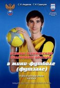 Основы технической подготовки вратаря в мини-футболе (футзале) (, 2011)