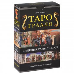 Книга "Таро Грааля. Видение Тамплиеров (+ набор из 78 карт)" – , 2013