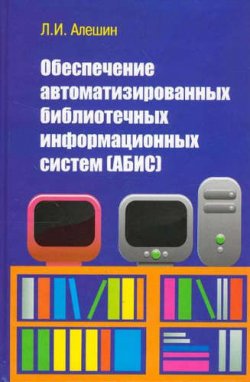 Книга "Обеспечение автоматизированных библиотечных информационных систем (АБИС)" – , 2012