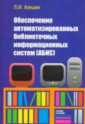 Обеспечение автоматизированных библиотечных информационных систем (АБИС) (, 2012)