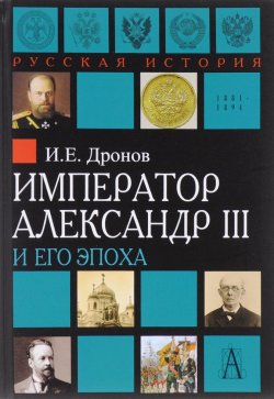 Книга "Император Александр III и его эпоха" – , 2016