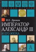 Император Александр III и его эпоха (, 2016)