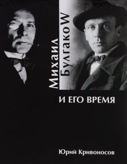 Книга "Михаил Булгаков и его время" – , 2016