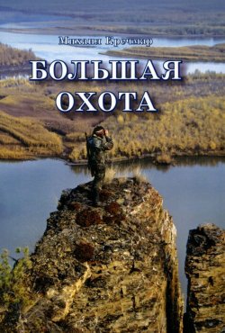 Книга "Большая охота" – Михаил Кречмар, 2015