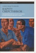 В кругу сверстников. Жизненный мир молодого человека в Советской России 1920-х годов (, 2016)