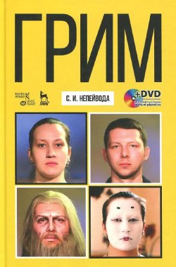 Книга "Грим. Учебное пособие (+ DVD-ROM)" – , 2015