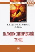 Народно-сценический танец (Евгений Карпенко, Е. В. Карпенко, и ещё 7 авторов, 2016)