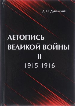 Книга "Летопись Великой Войны. В 3 томах. Том 2. 1915-1916" – , 2017