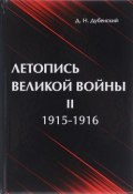 Летопись Великой Войны. В 3 томах. Том 2. 1915-1916 (, 2017)