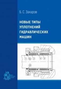 Книга "Новые типы уплотнений гидравлических машин" – , 2017