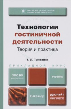 Книга "Технологии гостиничной деятельности. Теория и практика. Учебник" – , 2017
