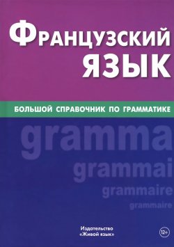 Книга "Французский язык. Большой справочник по грамматике" – , 2016