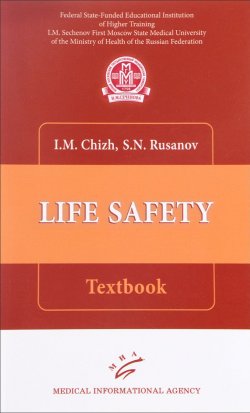 Книга "Life safety: Textbook" – , 2017