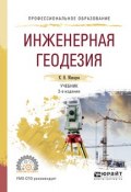 Инженерная геодезия. Учебник (, 2017)