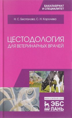 Книга "Цестодология для ветеринарных врачей. Учебное пособие" – Н. Ю. Беспалова, 2018