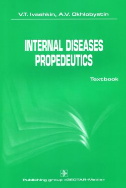 Книга "Internal Diseases Propedeutics : Textbook" – V. F. Nans, V. Collin, Dmitri V. Sarabianov, V. I. Zhiglov, K. V. Gortners, V. Smolensky, Jüri V. Grauberg, Peter V. Brett, V. E. Schwab, V. A. , 2016
