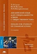 Английский язык для специальности "Связи с общественностью" / English for Students of Communications (, 2009)