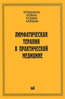 Книга "Лимфатическая терапия в практической медицине" – А. В. Андреев, В. И. Андреев, В. П. Андреев, 2011