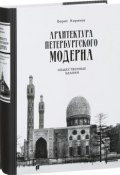 Архитектура петербургского модерна. Общественные здания. Книга 2 (Борис Кириков, 2017)