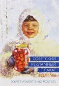 Советский рекламный плакат. 1948-1986 / Soviet Advertising Posters (, 2015)