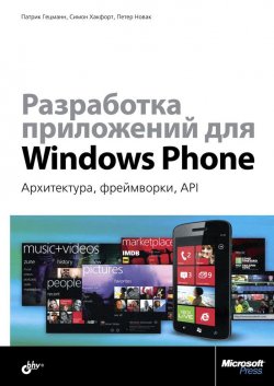 Книга "Разработка приложений для Windows Phone. Архитектура, фреймворки, API" – , 2014